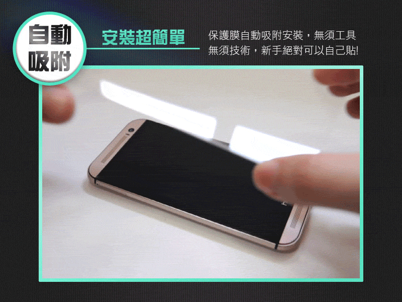 自動 吸附 安裝超簡單 保護膜自動吸附安裝,無須工具 無須技術,新手絕對可以自己貼 