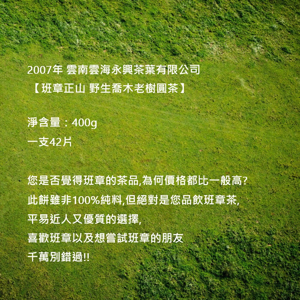 此餅雖非100%純料,但絕對是您品飲班章茶,