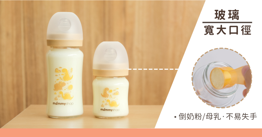 玻璃 寬大口徑 倒奶粉母乳不易失手 