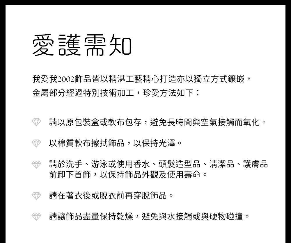 我愛我2002飾品皆以精湛工藝精心打造亦以獨立方式鑲嵌,