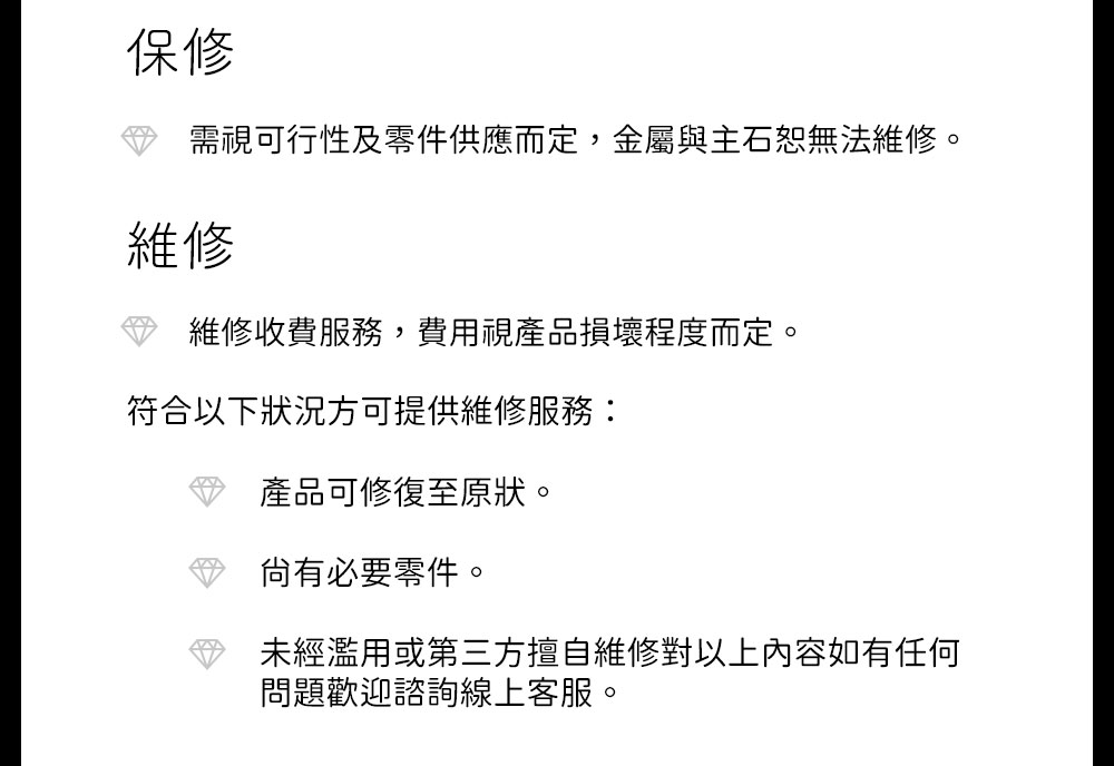 需視可行性及零件供應而定,金屬與主石恕無法維修。