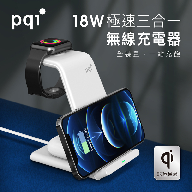 Pqi 18W極速三合一 無線充電器 全裝置,一站充飽 認證通過 