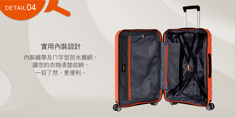 實用內裝設計 內裝織帶及字型防水層網, 讓您的衣物清楚收納, 一目了然,更便利。 
