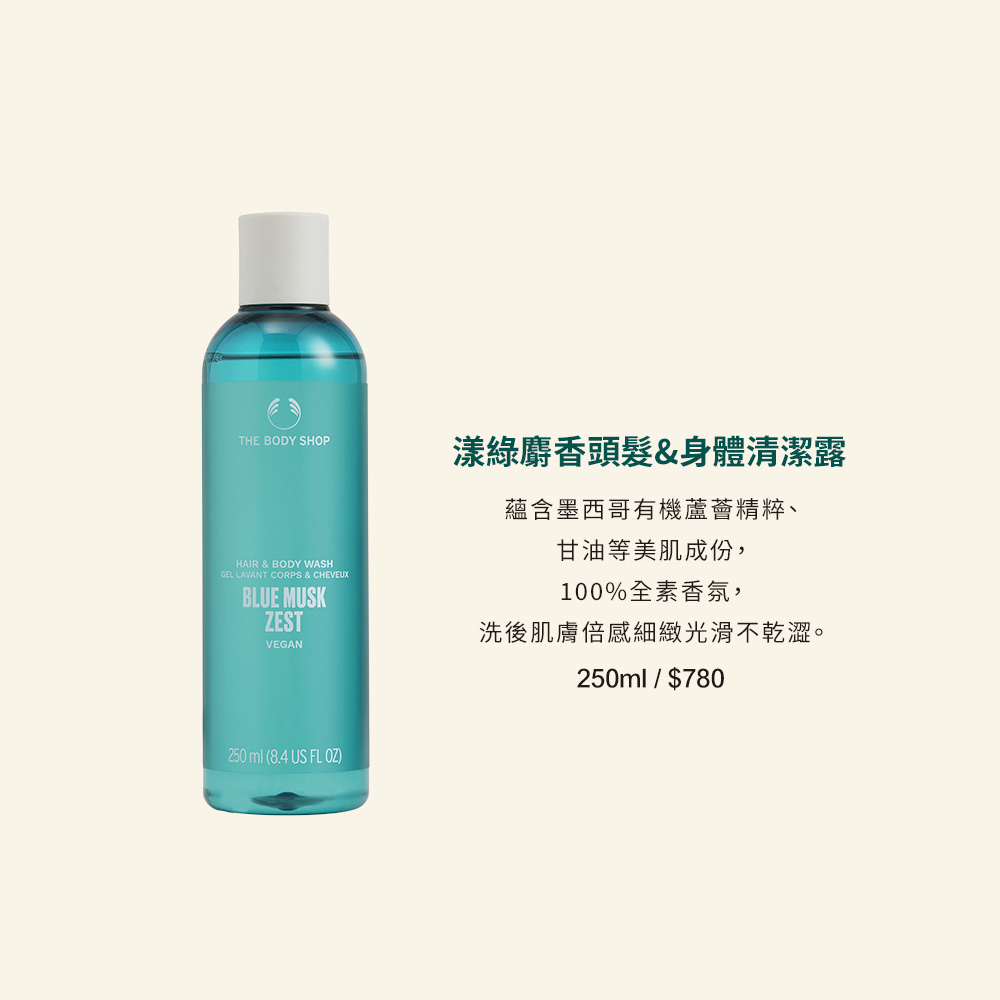 漾綠麝香頭髮身體清潔露 蘊含墨西哥有機蘆薈精粹、 甘油等美肌成份, 100%全素香氛, 洗後肌膚倍感細緻光滑不乾澀。 