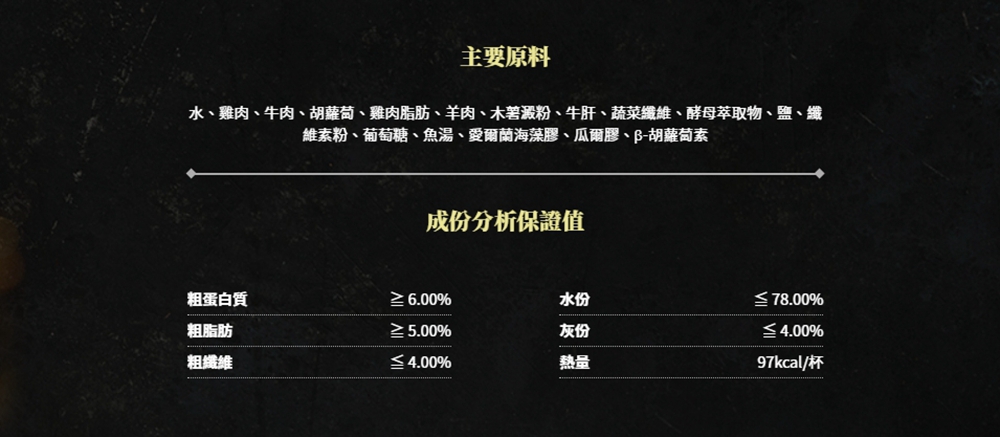 水、雞肉、牛肉、胡蘿蔔、雞肉脂肪、羊肉、木薯澱粉、牛肝、蔬菜纖維、酵母萃取物、鹽、纖