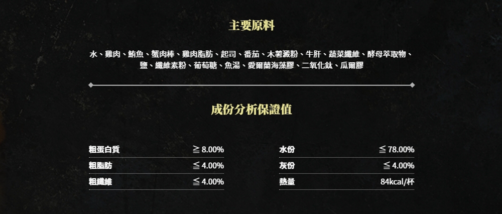 水、雞肉、鮪魚、蟹肉棒、雞肉脂肪、起司、番茄、木薯澱粉、牛肝、蔬菜纖維、酵母萃取物、