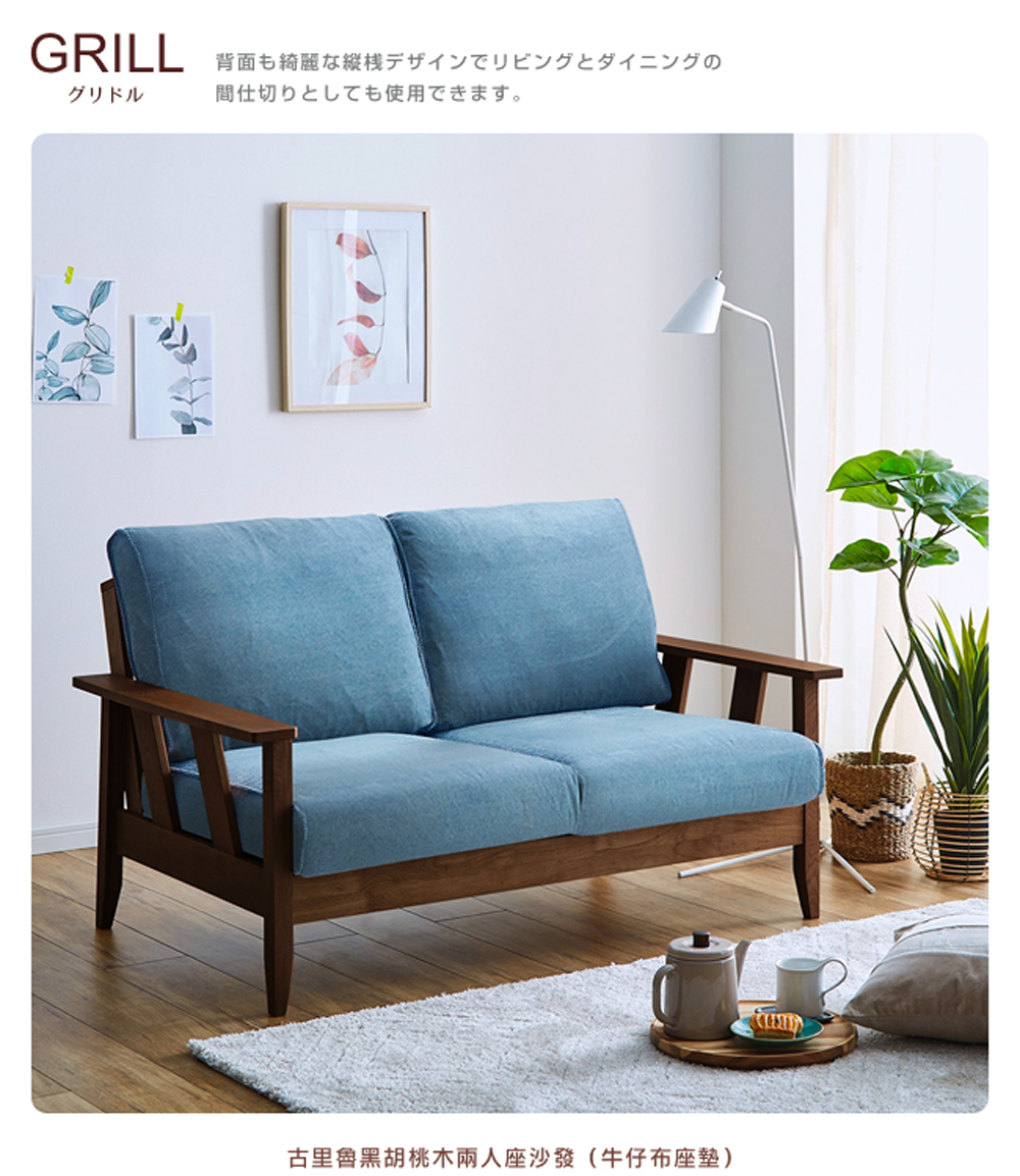 背面綺麗縦桟 間仕切使用。 古里魯黑胡桃木兩人座沙發 牛仔布座塾 