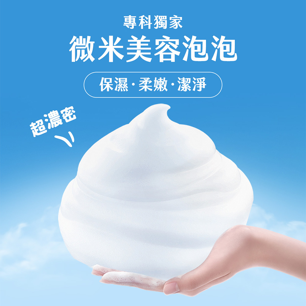 專科獨家 微米美容泡泡 超濃密 保濕柔嫩潔淨 
