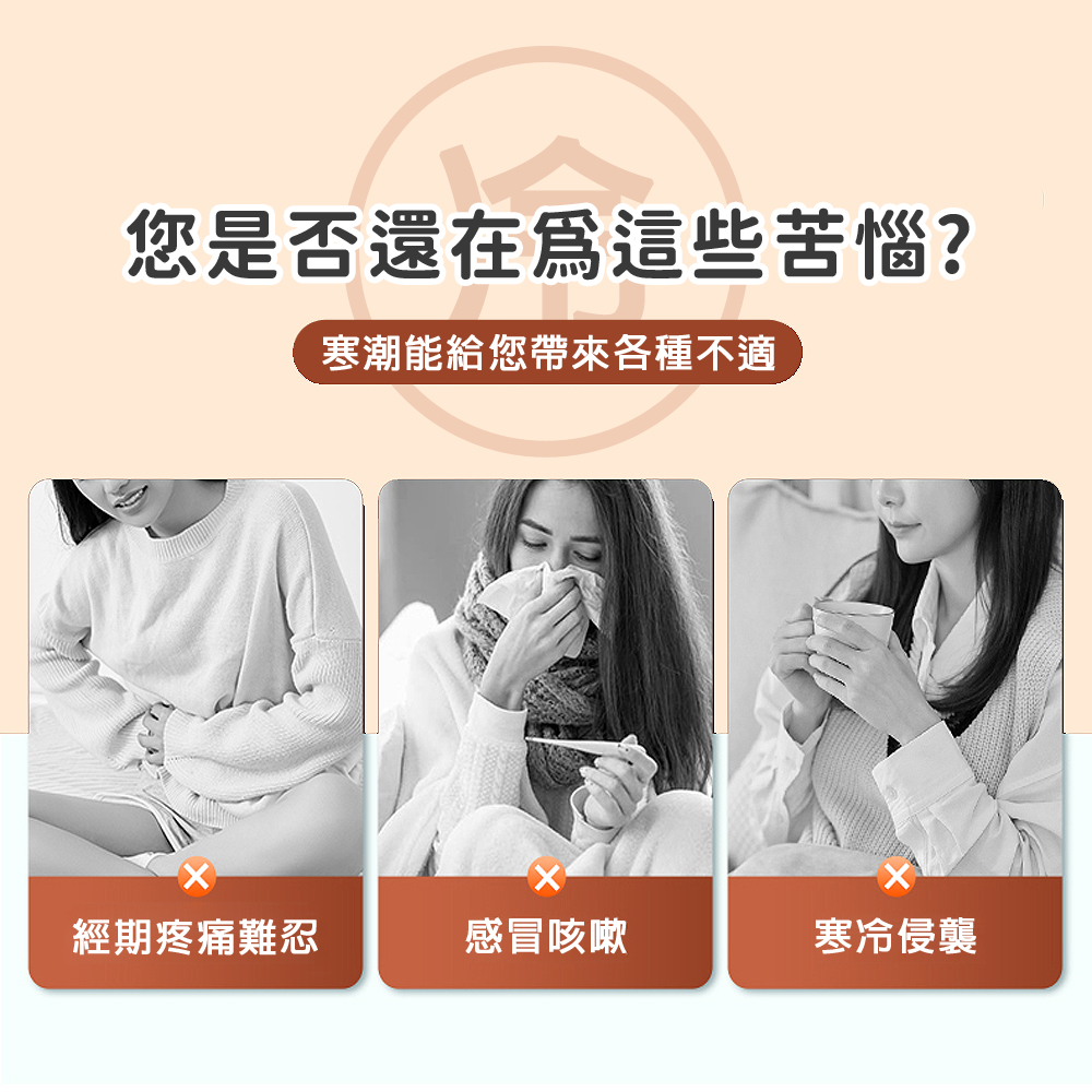 您是否還在爲這些苦惱 寒潮能給您帶來各種不適 經期疼痛難忍 感冒咳嗽 寒冷侵襲 