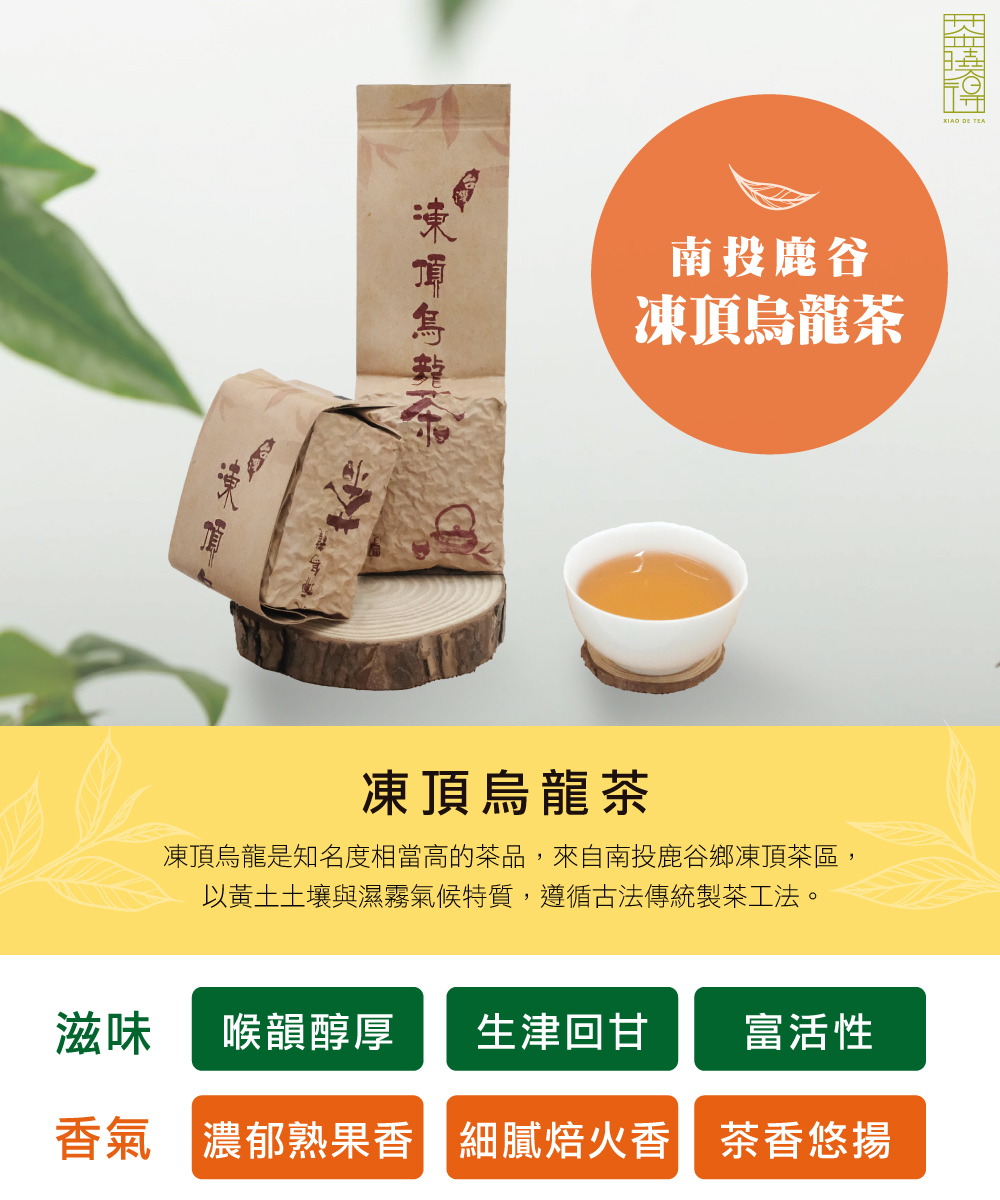 凍頂烏龍是知名度相當高的茶品,來自南投鹿谷鄉凍頂茶區,