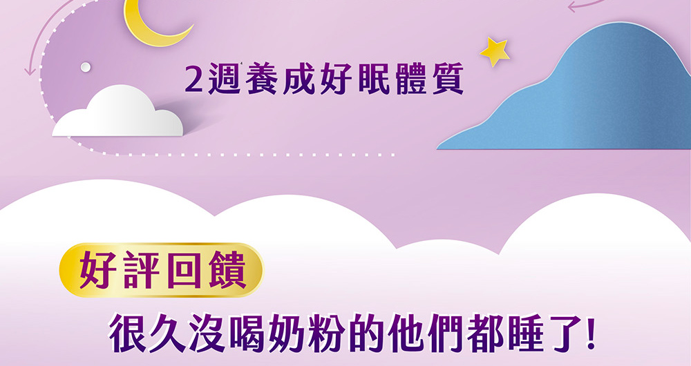 2週養成好眠體質 好評回饋 很久沒喝奶粉的他們都睡了 