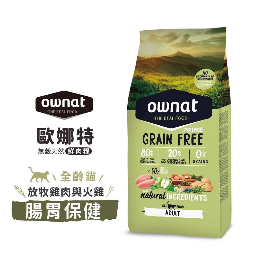 歐娜特 無穀天然 鮮肉糧 全齡貓 放牧雞肉與火雞 腸胃保健