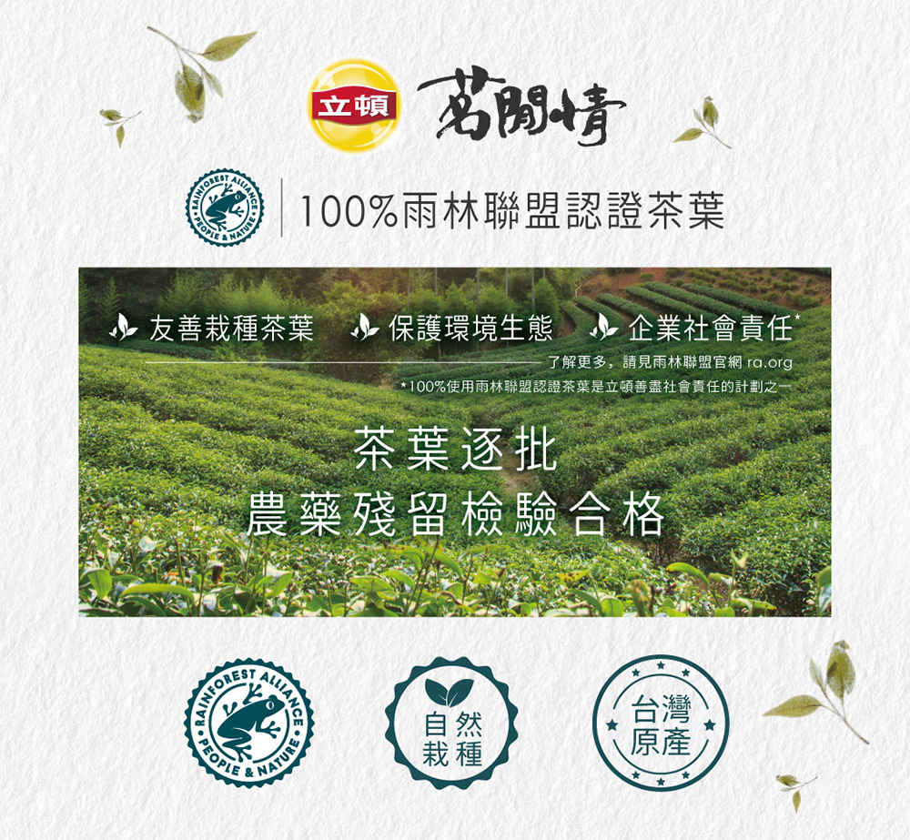 100%使用雨林聯盟認證茶葉是立頓善盡社會責任的計劃之