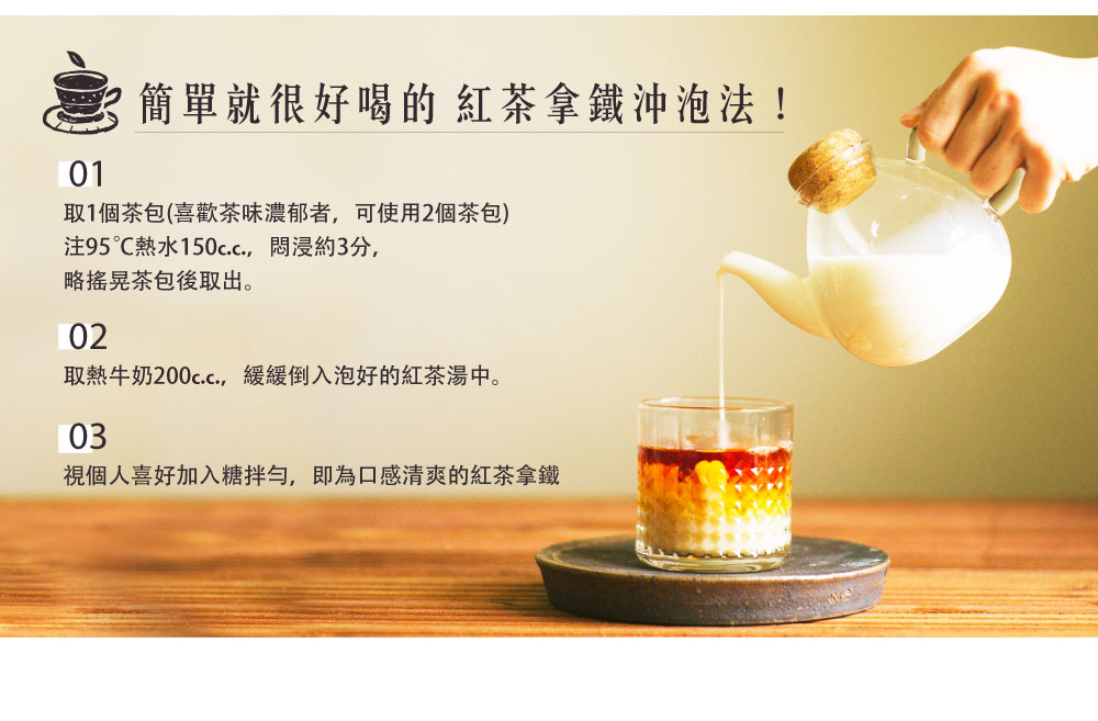 取熱牛奶200c.c.,緩緩倒入泡好的紅茶湯中。