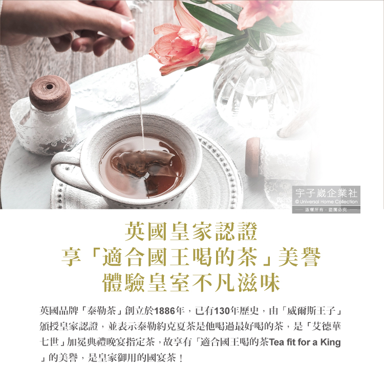 七世加冕典禮晚宴指定茶,故享有適合國王喝的茶Tea fit for a King