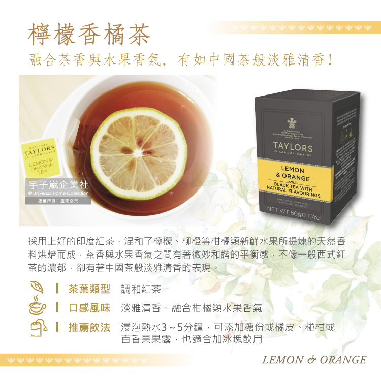 採用上好的印度紅茶,混和了檸檬、柳橙等柑橘類新鮮水果所提煉的天然香