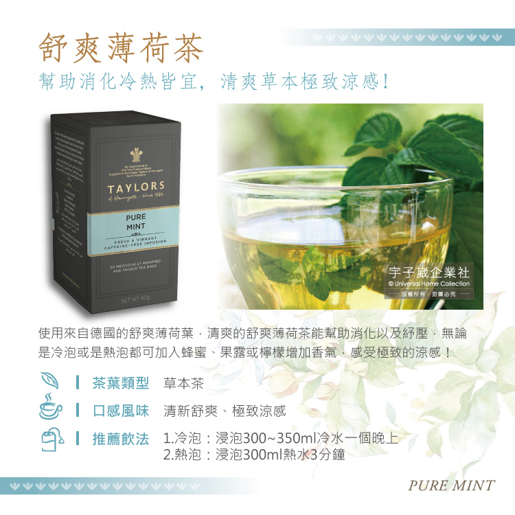 使用來自德國的舒爽薄荷葉,清爽的舒爽薄荷茶能幫助消化以及紀壓,無論