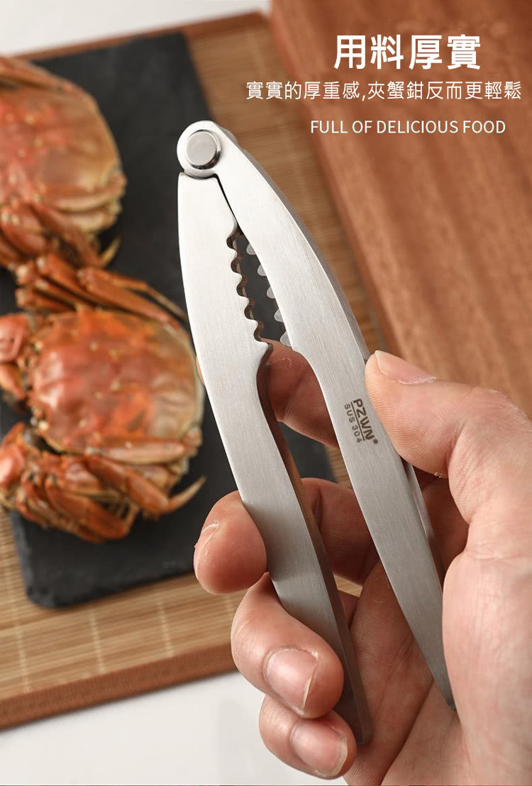 用料厚實 實實的厚重感,夾蟹鉗反而更輕鬆 