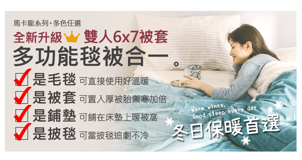 是被套 可置入厚被胎禦寒加倍