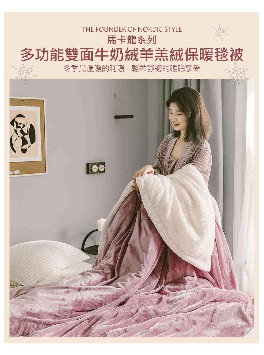 馬卡龍系列 多功能雙面牛奶絨羊羔絨保暖毯被 冬季最溫暖的呵護,輕柔舒適的睡眠享受 