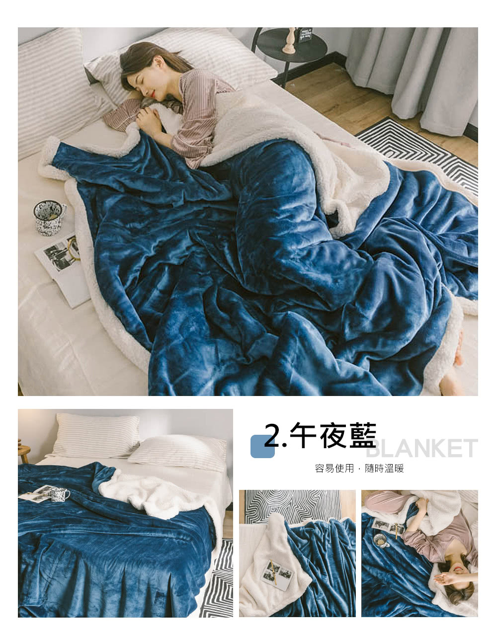 2.午夜藍 容易使用,隨時溫暖 