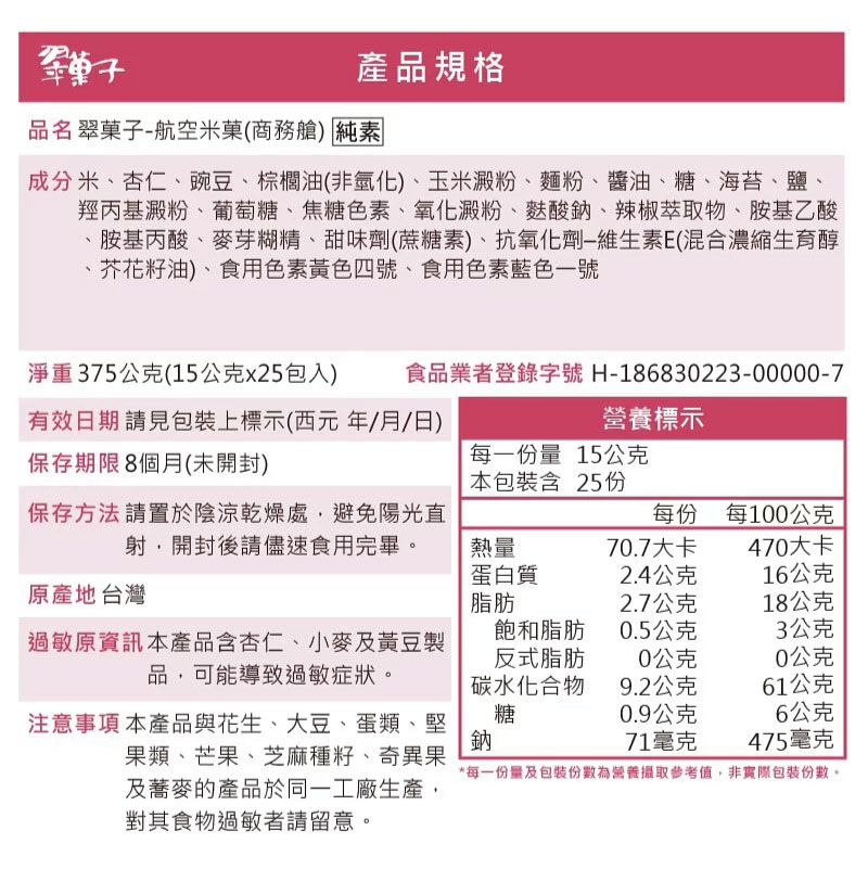 成分米、杏仁、豌豆、棕櫚油非氫化、玉米澱粉、麵粉、醬油、糖、海苔、鹽、