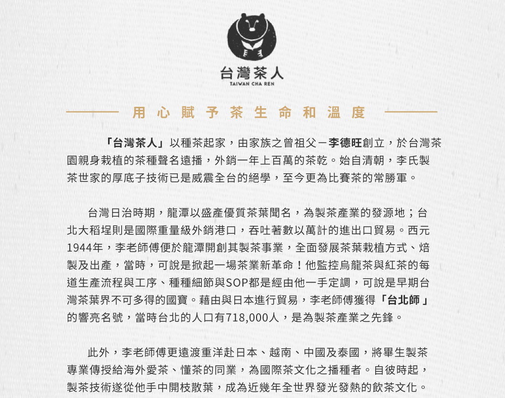 1944年,李老師傅便於龍潭開創其製茶事業,全面發展茶葉栽植方式、 焙