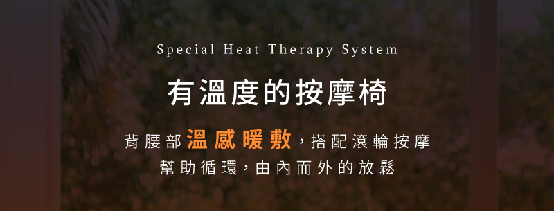 有溫度的按摩椅 背腰部溫感暖敷,搭配滾輪按摩 幫助循環,由內而外的放鬆 