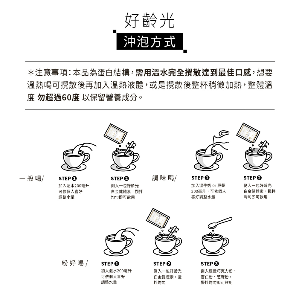 溫熱喝可攪散後再加入溫熱液體,或是攪散後整杯稍微加熱,整體溫