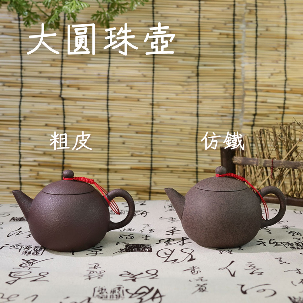 大圓珠壺 粗皮 3全 供A 仿鐵 