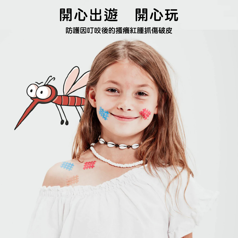 開心出遊 開心玩 防護因叮咬後的搔癢紅腫抓傷破皮 