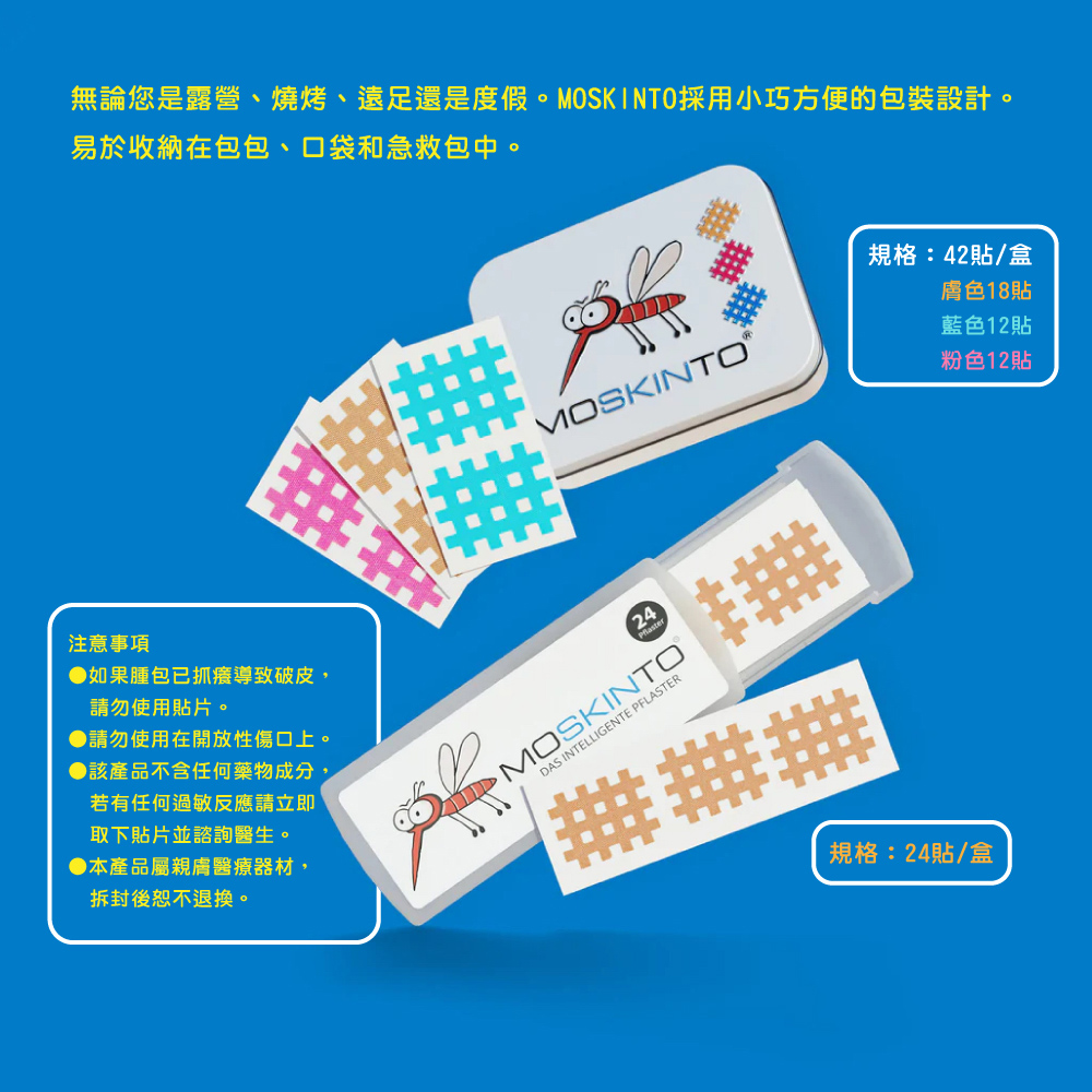 無論您是露營、燒烤、遠足還是度假。MOSKINTO採用小巧方便的包裝設計。