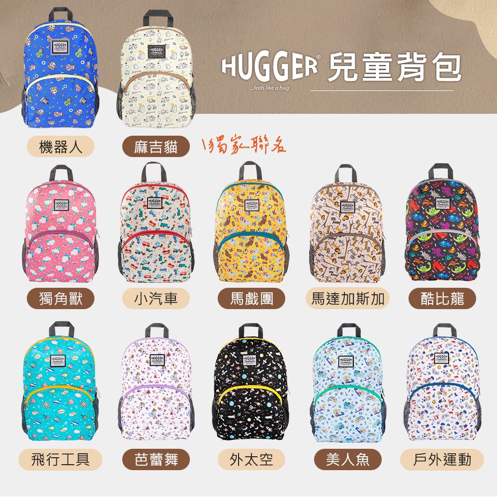 HUGGER 兒童背包