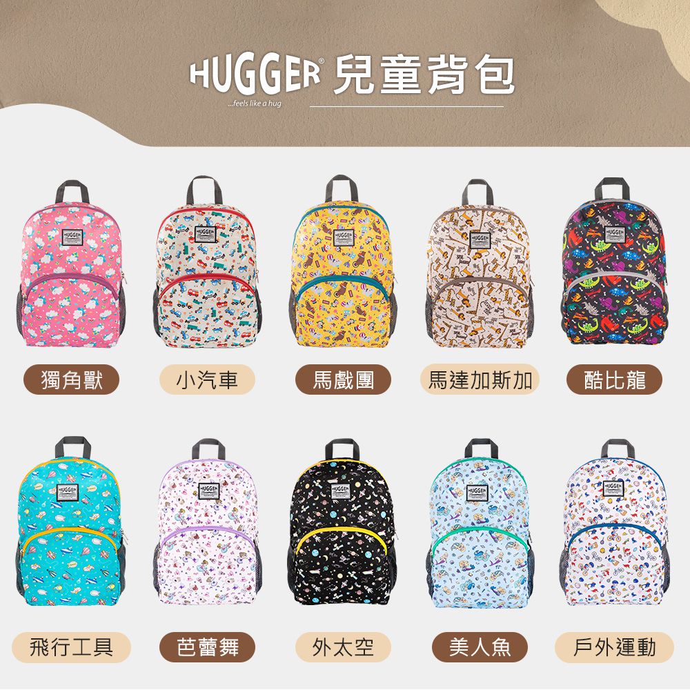 HUGGER 兒童背包