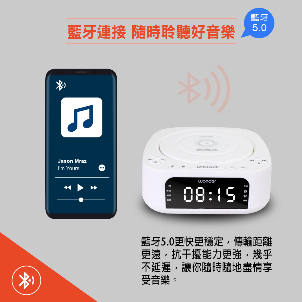 藍牙連接 隨時聆聽好音樂 5.0