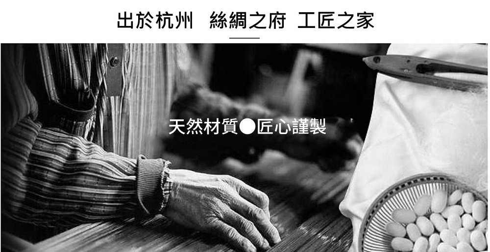 出於杭州絲網之府 工匠之家 天然材質匠心謹製 