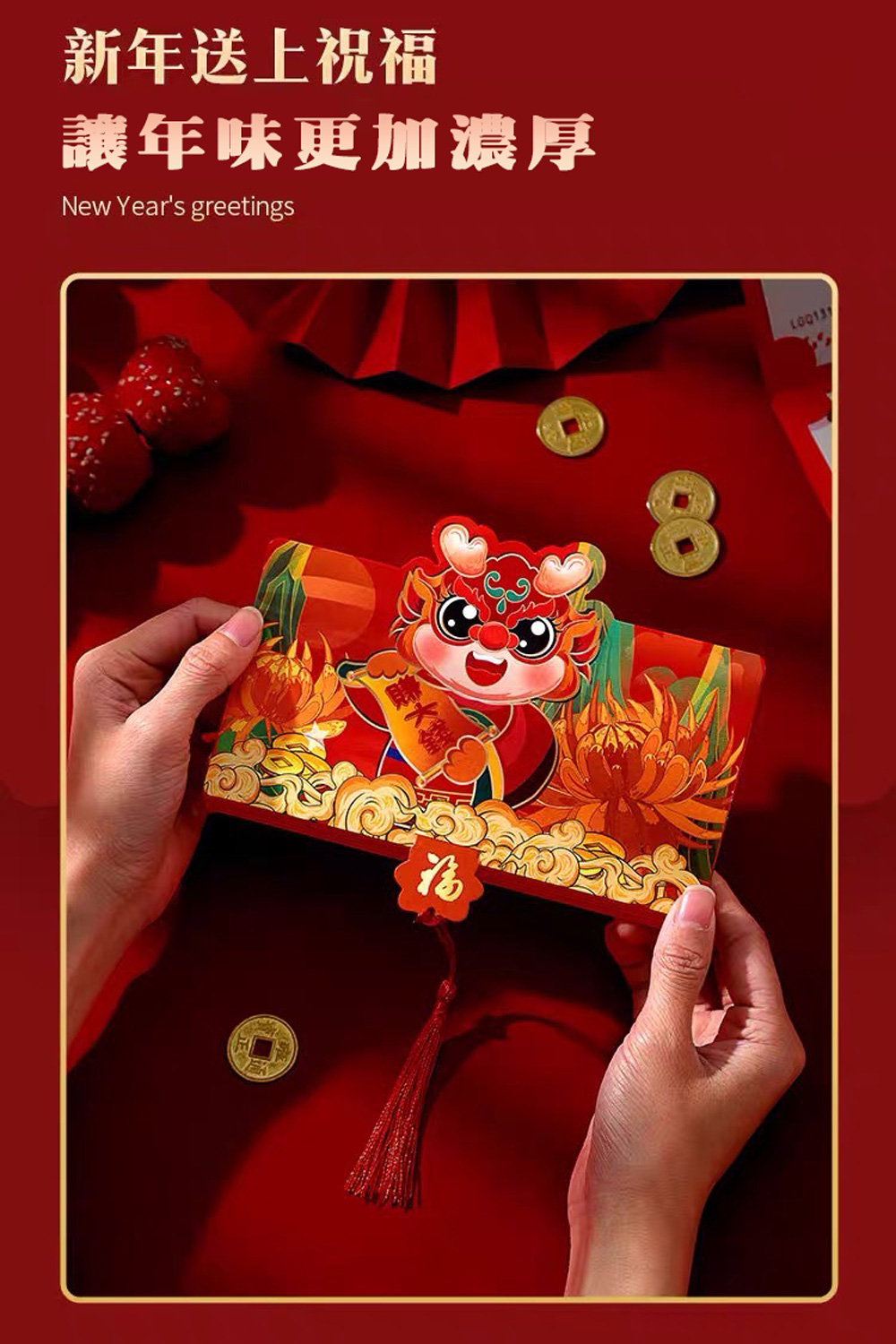 新年送上祝福 讓年味更加濃厚 