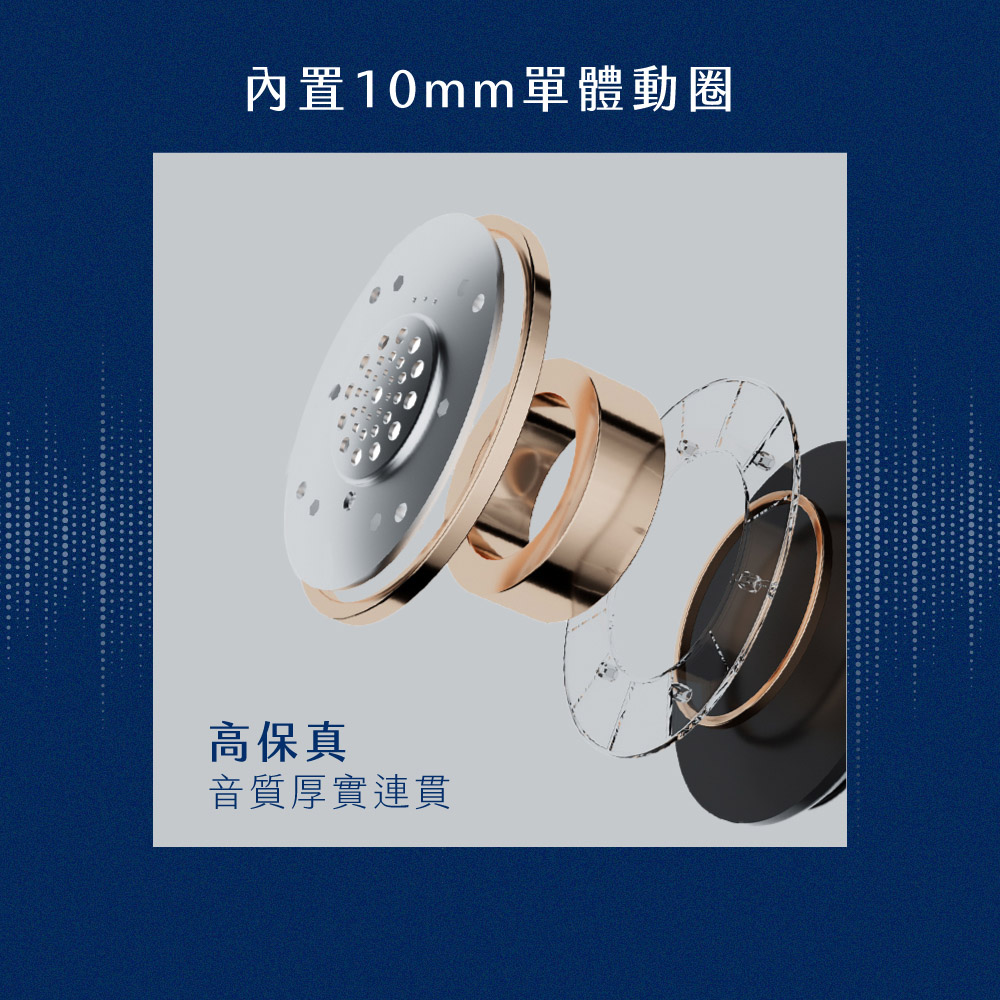 內置10mm單體動圈 高保真 音質厚實連貫 