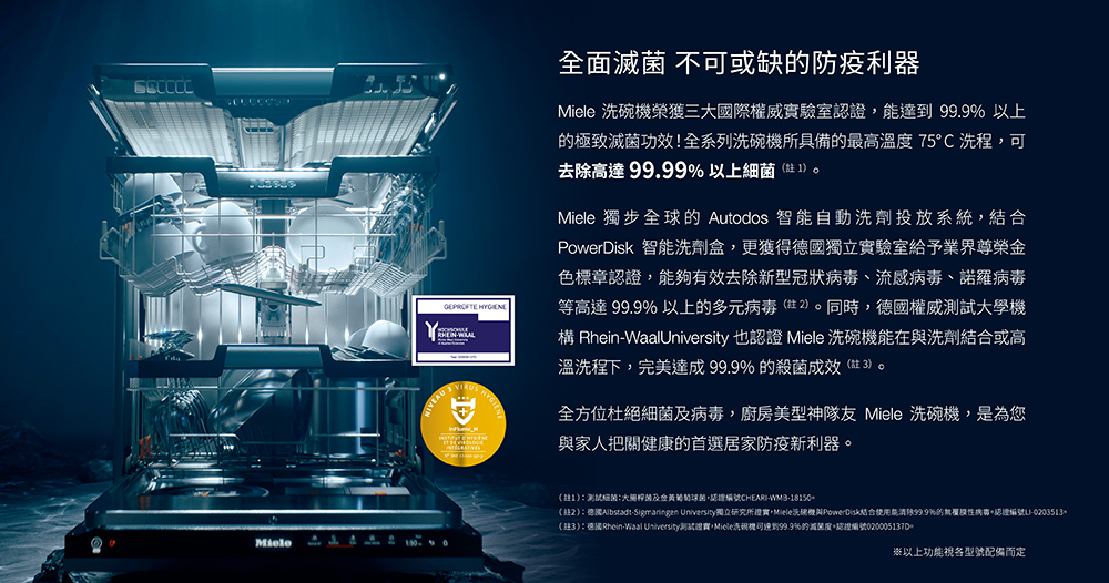 註3德國Rheinwaal University測試證實,Miele洗碗機可連到99.9%的減装度,認投編號020005137D