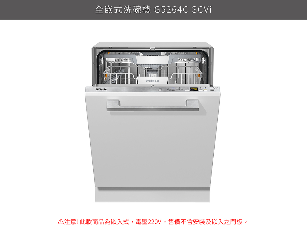 全嵌式洗碗機 G5264C SCVi 注意 此款商品為嵌入式,電壓220V,售價不含安裝及嵌入之門板。 