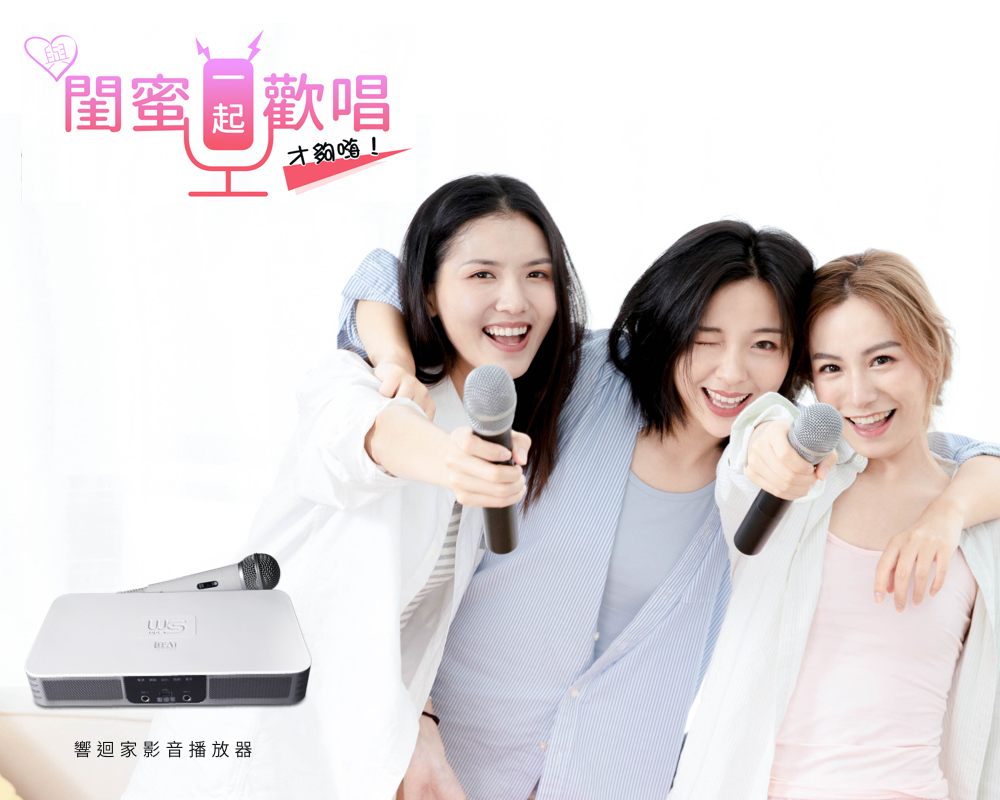 閨蜜歡唱 才夠嗨 響迴家影音播放器 