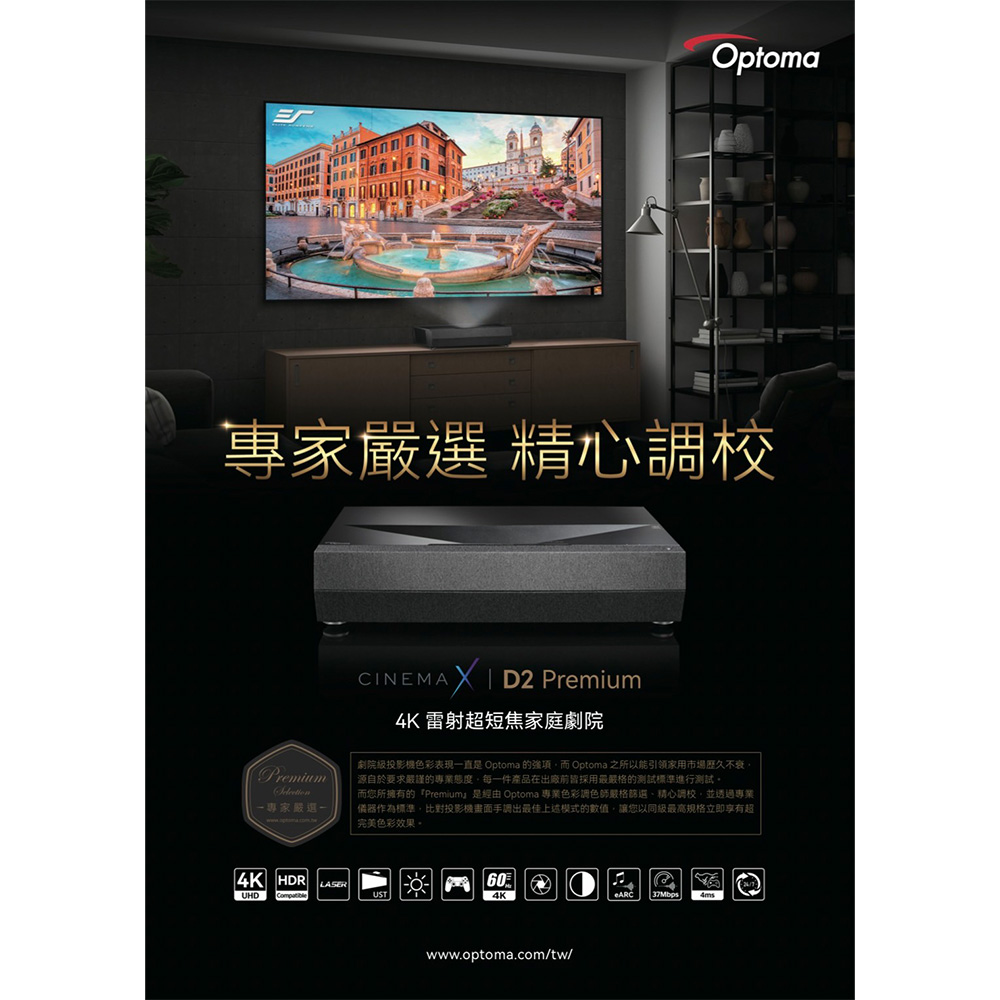 劇院級投影機色彩表現一直是 Optoma 的強項,而 Optoma 之所以能引领家用市場歷久不衰