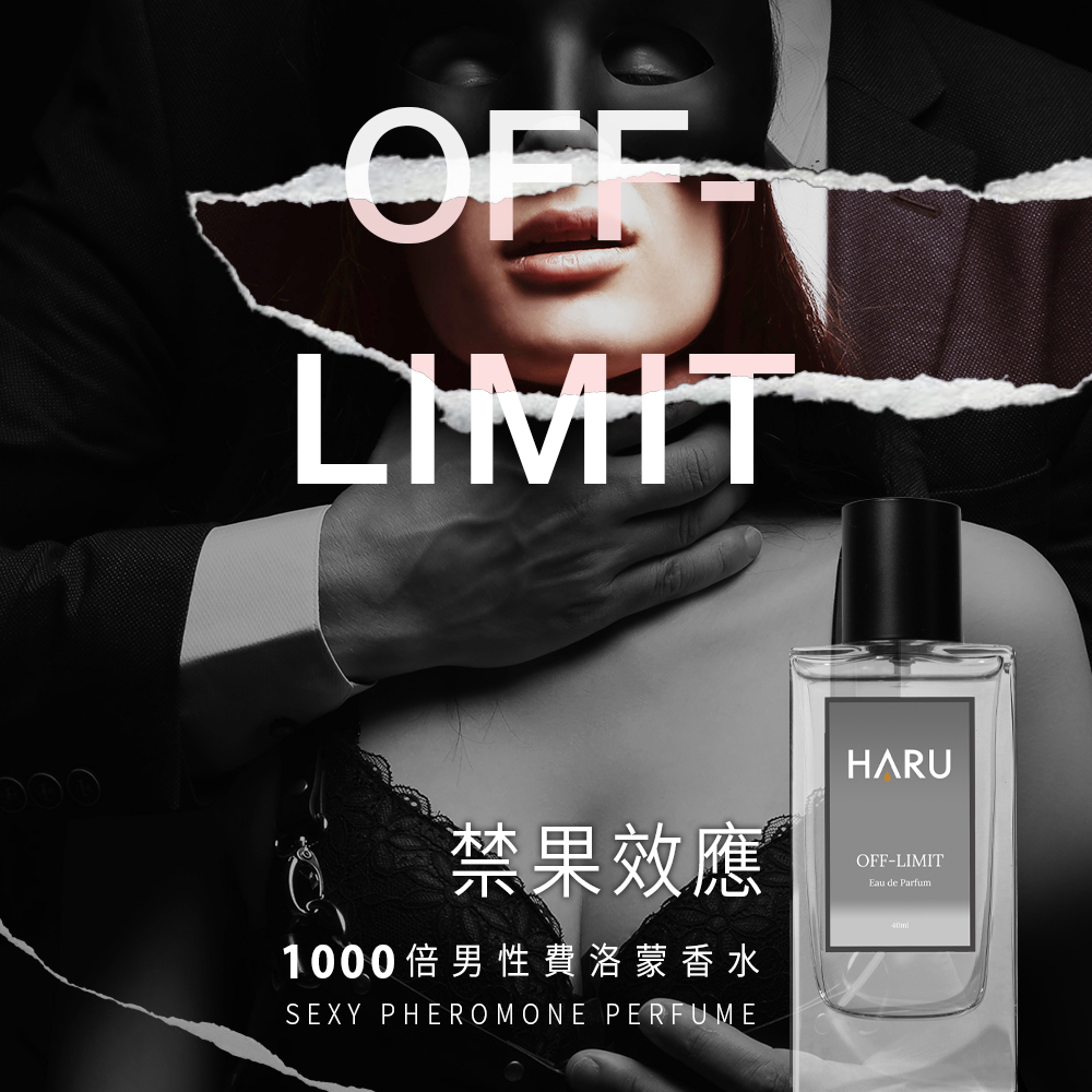 Haru含春】男生最愛男香-1000x費洛蒙香水1入(OFF-LIMIT 禁果效應