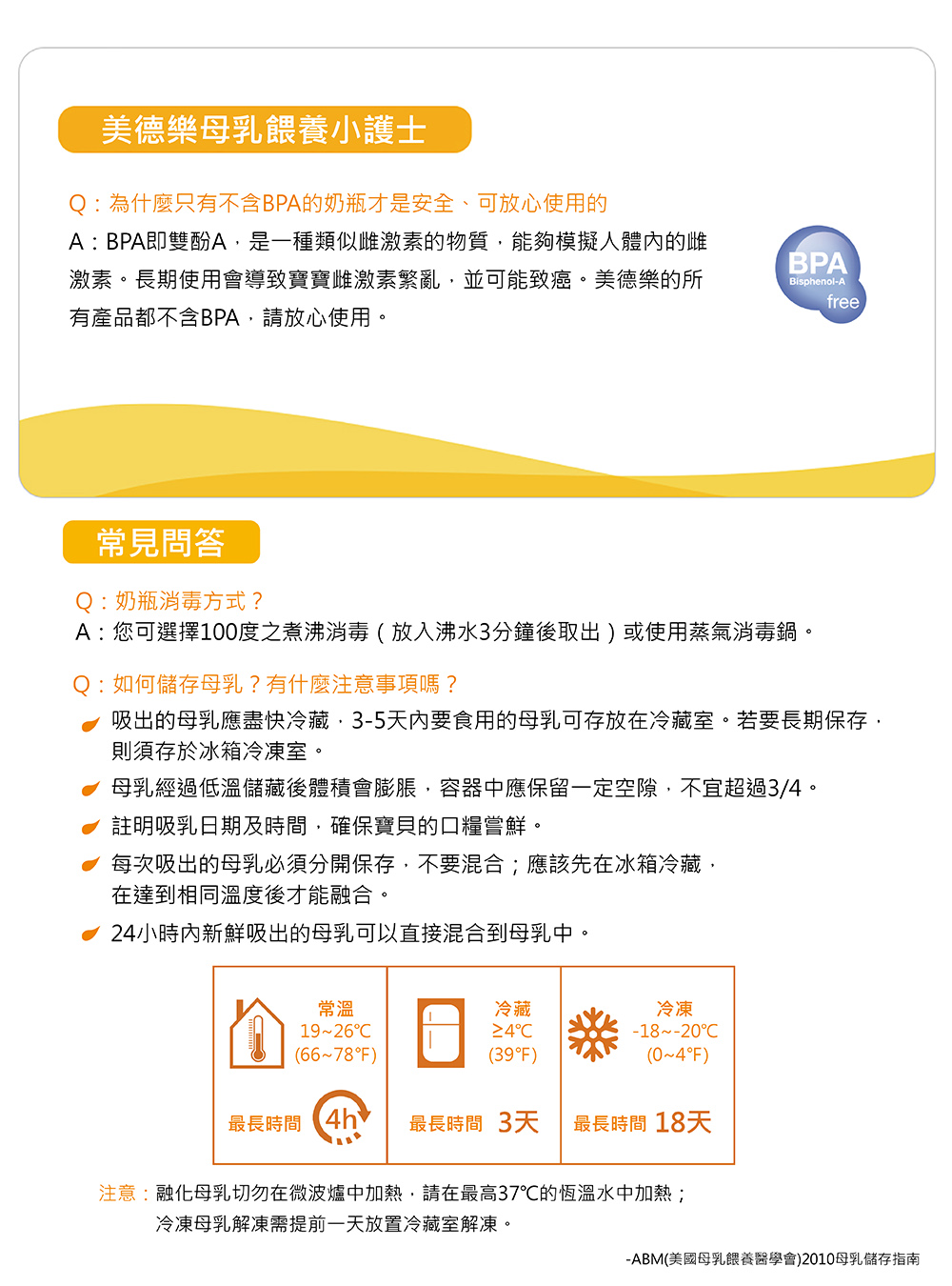 吸出的母乳應盡快冷藏,35天內要食用的母乳可存放在冷藏室。若要長期保存,