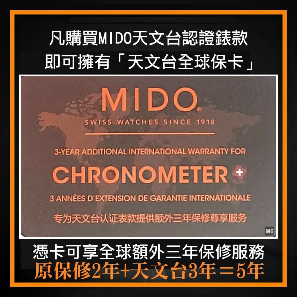 凡購買MIDO天文台認證錶款 即可擁有天文台全球保卡 专为天文台认证表款提供额外三年保修尊享服务 憑卡可享全球額外三年保修服務 原保修2年天文台3年5年 