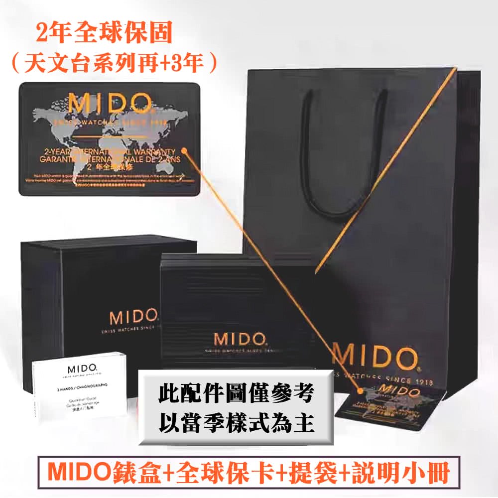 MIDO錶盒全球保卡提袋說明小冊