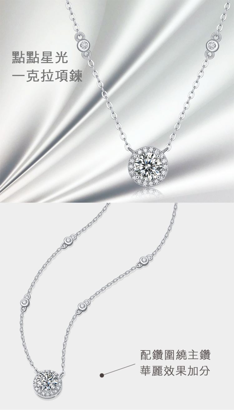 點點星光 一克拉項鍊 配鑽圍繞主鑽 華麗效果加分 