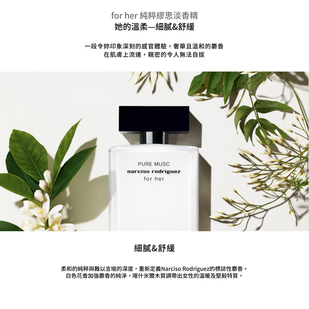 柔和的純粹與難以言喻的深度,重新定義Narciso Rodriguez的標誌性麝香。