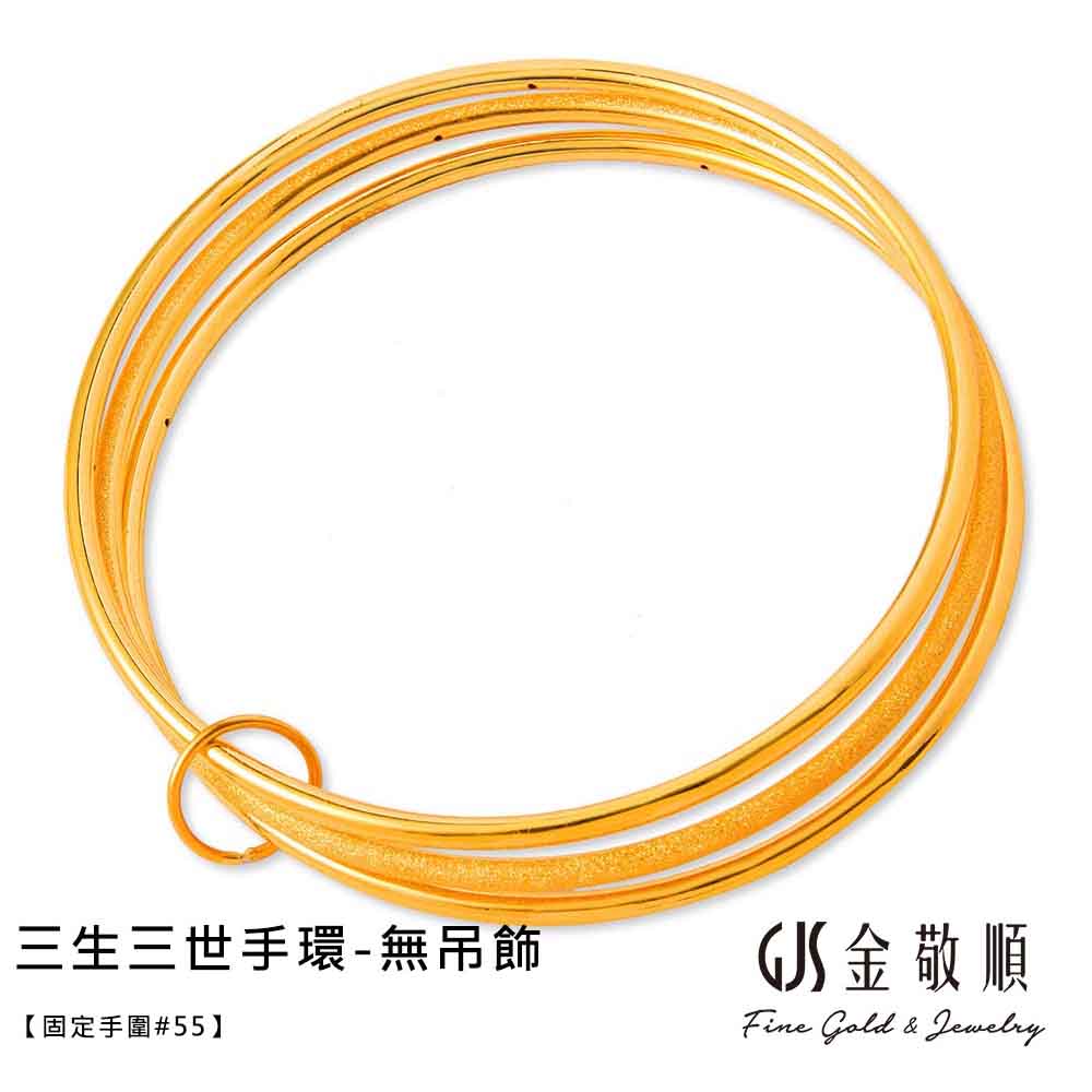 三生三世手环无吊饰固定手围55 S金敬顺