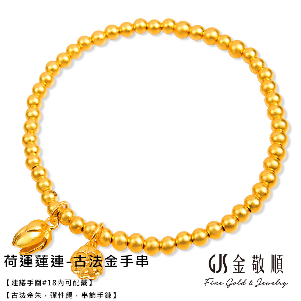 荷运莲莲古法金手串建议手围18内可配戴古法金朱,弹性绳,串饰手链S金敬顺